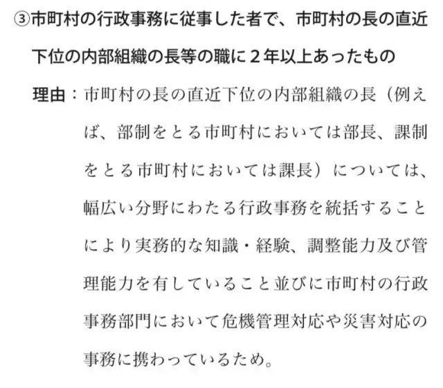 市町村の長の直近下位の内部組織の長(例えば、部制をとる市町村においては部長、課制をとる市町村においては課長)については、幅広い分野にわたる行政事務を統括することにより実務的な知識・経験、調整能力及び管理能力を有していること並びに市町村の行政事務部門において危機管理対応や災害対応の事務に携わっているため。