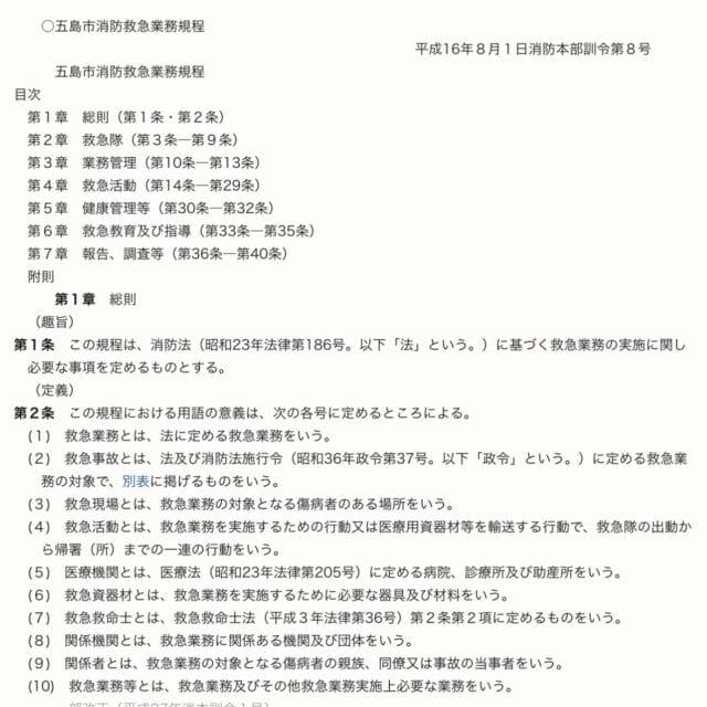 五島市消防救急業務規程