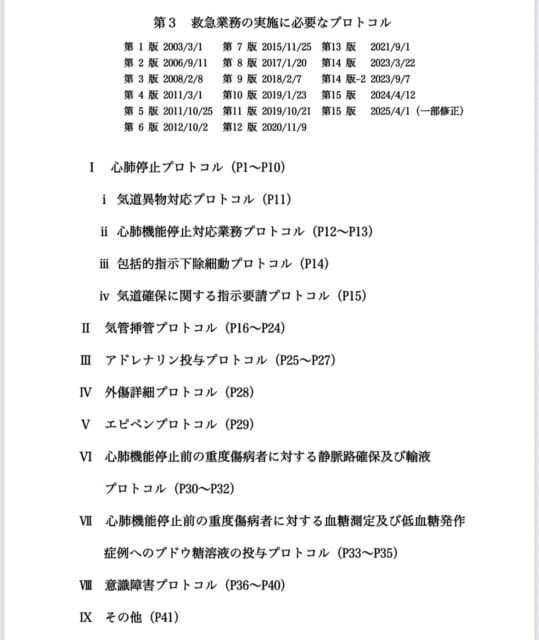 救急業務の実施に必要なプロトコル