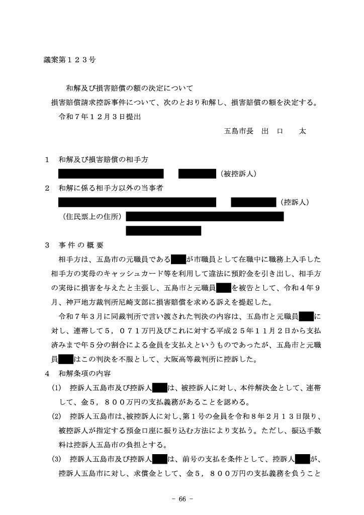 議案123号「和解及び損害賠償の額の決定について」 (1)