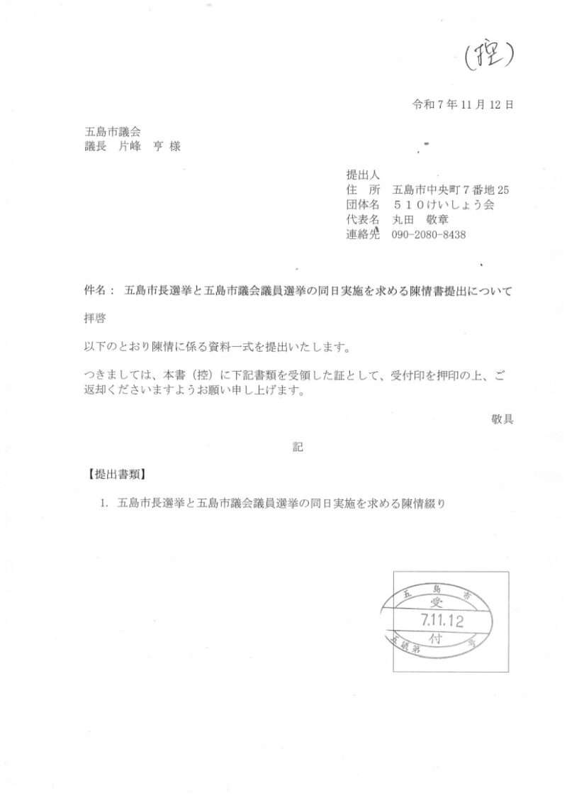 五島市長選挙と五島市議会議員選挙の同日実施を求める陳情書