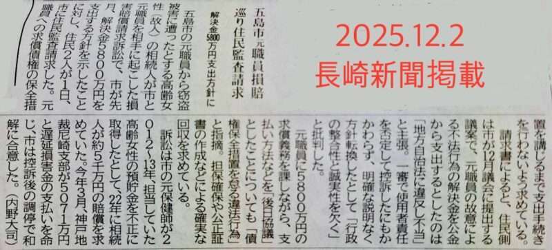 20251202　長崎新聞掲載【住民監査請求低提出】