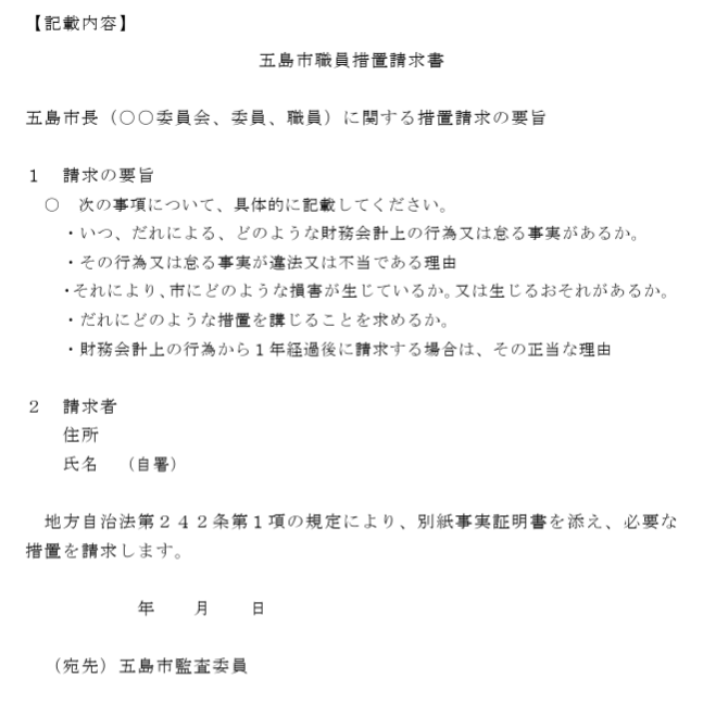 五島市職員措置請求書記載内容