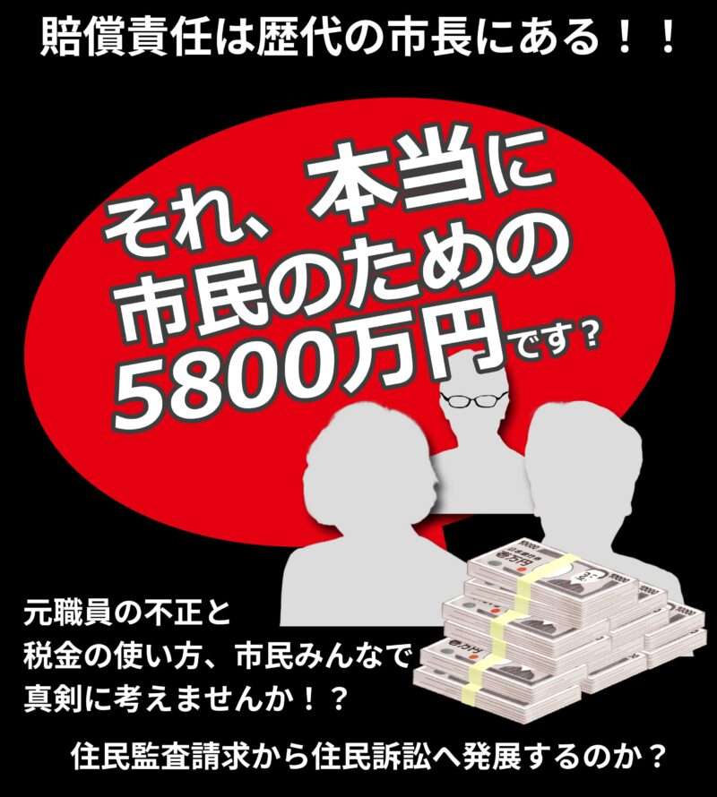 賠償責任は歴代の市長にある!!