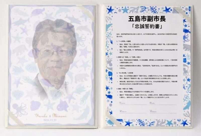 五島市副市長「忠誠誓約書」