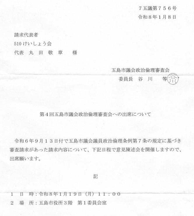 第４回五島市議会政治倫理条例審査会への出席について