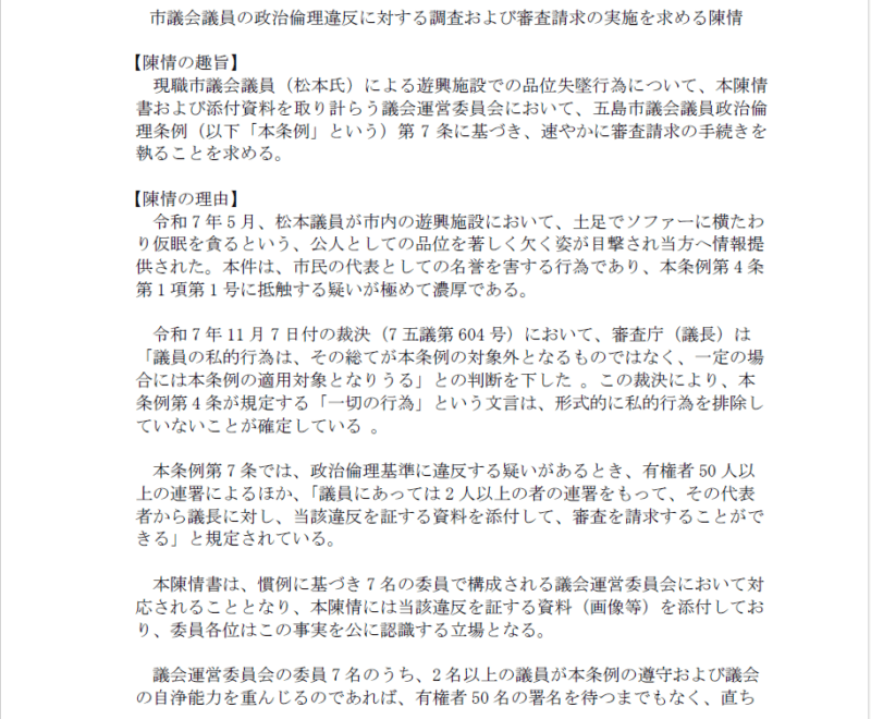 市議会議員の政治倫理違反に対する調査および審査請求の実施を求める陳情