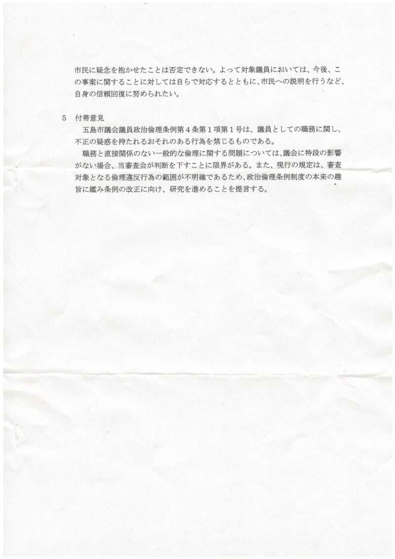 政治倫理審査結果