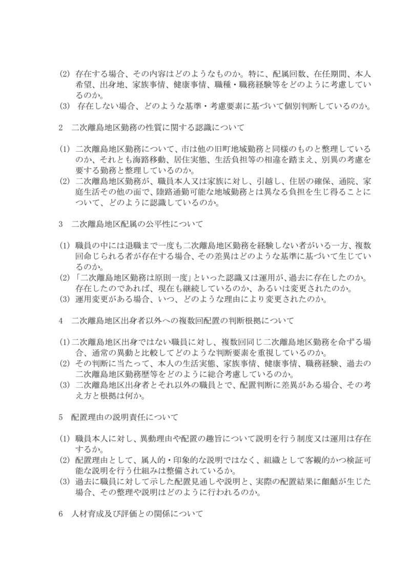 二次離島地区配属に関する人事運用上の見解等について（照会）