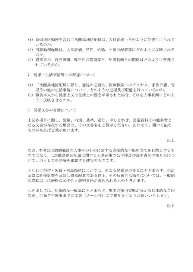 二次離島地区配属に関する人事運用上の見解等について(照会) (3)