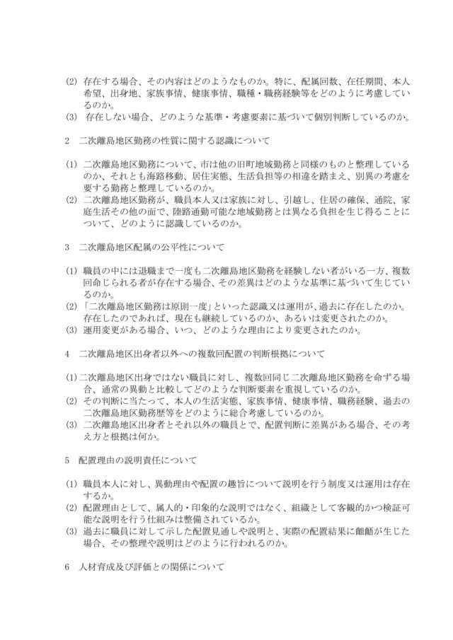 二次離島地区配属に関する人事運用上の見解等について(照会) (2)
