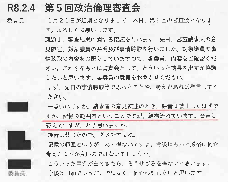 第5回政治倫理審査会