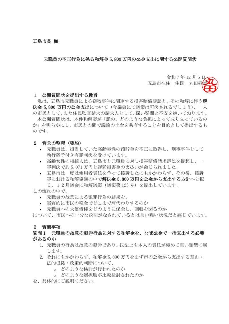 公開質問書 R7.12.5①