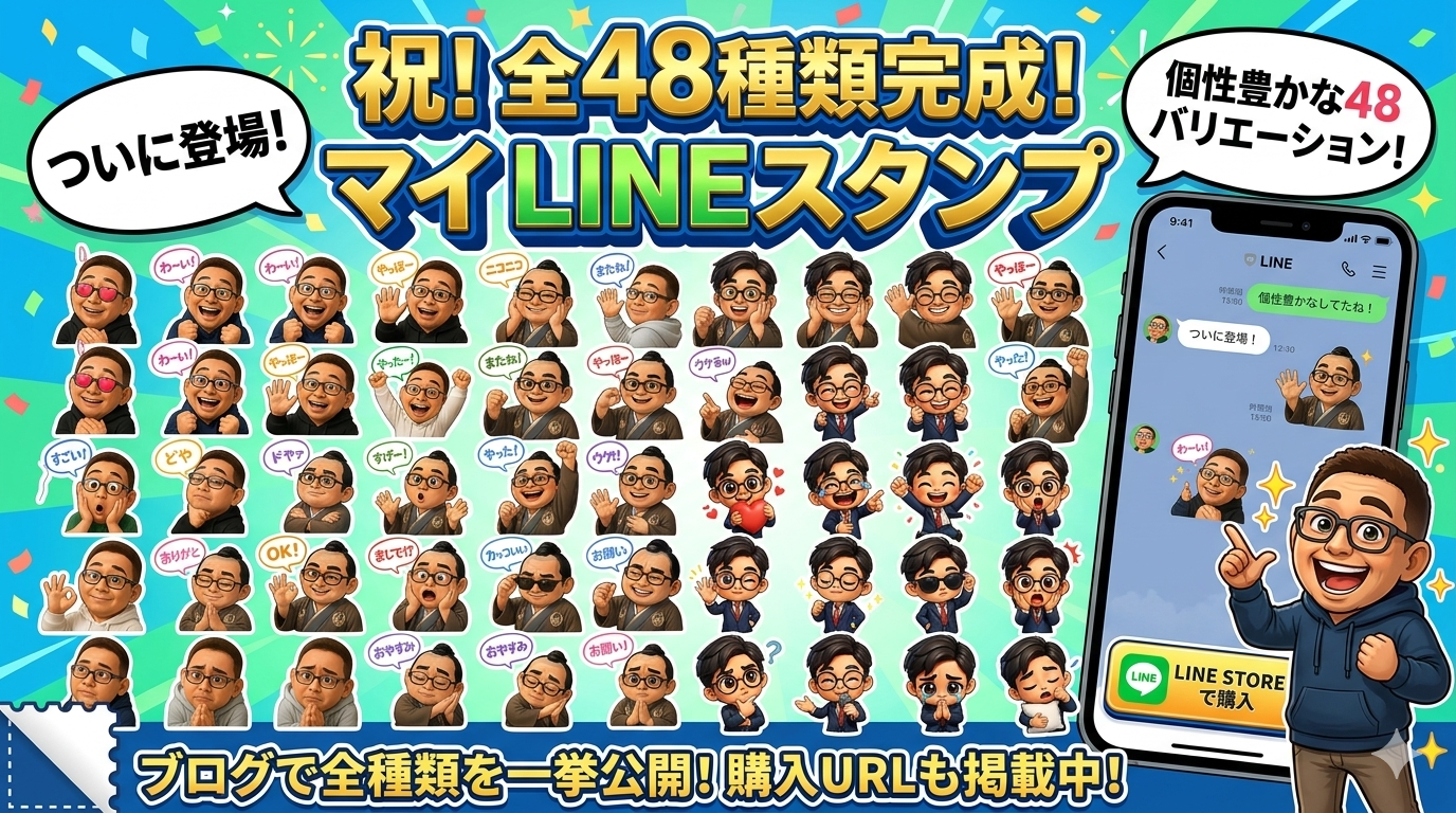 57年間の『人生ギャンブル』の想い出を凝縮したMy LINEスタンプがついに登場！