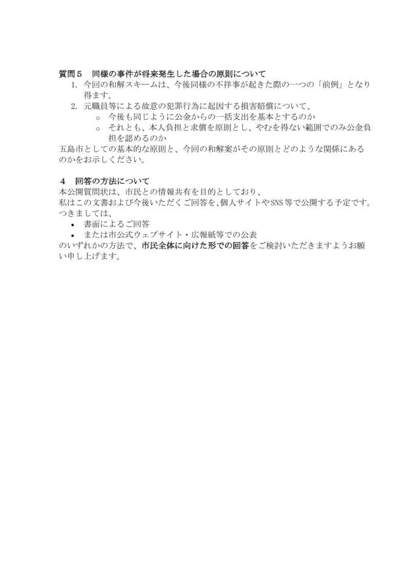 公開質問書 R7.12.5③