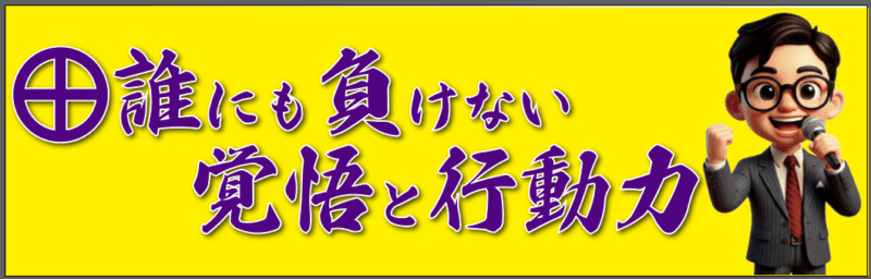 誰にも負けない