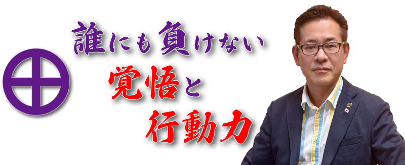 五島市議会議員だった相談請負人 丸田たかあき