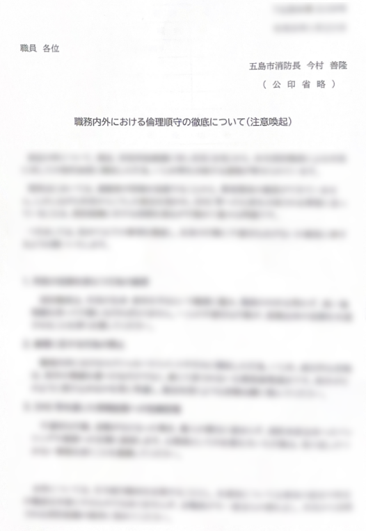 職務内外における倫理順守の徹底について