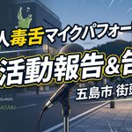 一人毒舌マイクパフォーマンス